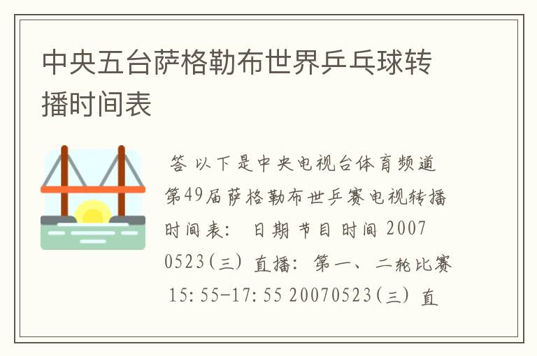 中央五台萨格勒布世界乒乓球转播时间表