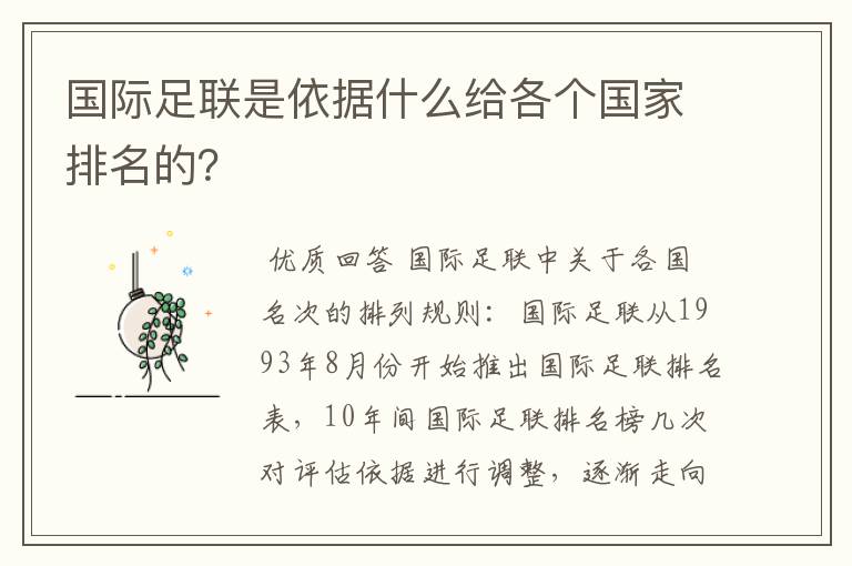 国际足联是依据什么给各个国家排名的?
