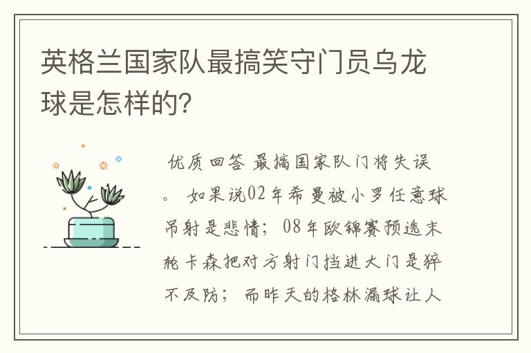 英格兰国家队最搞笑守门员乌龙球是怎样的?