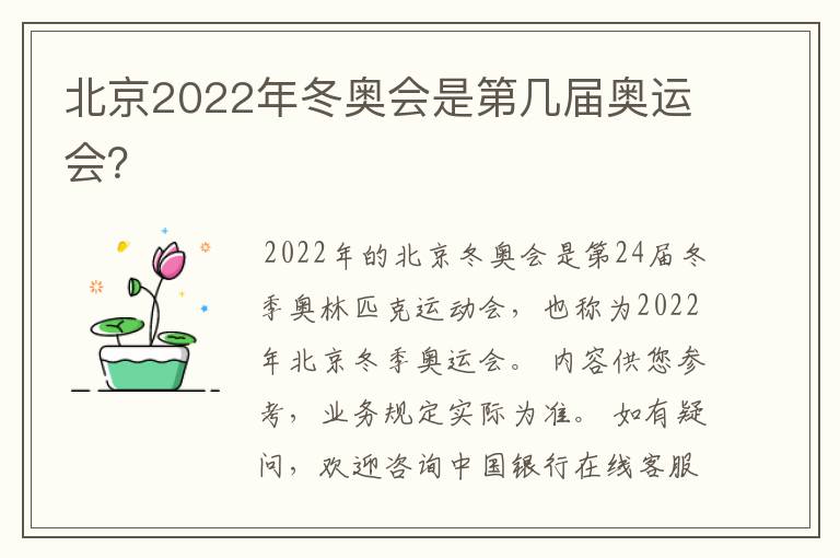 北京2022年冬奥会是第几届奥运会?