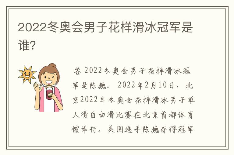 2022冬奥会男子花样滑冰冠军是谁?