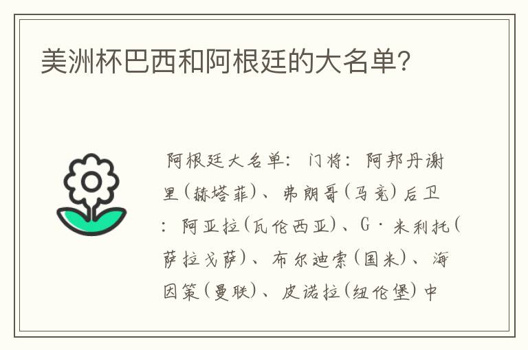 美洲杯巴西和阿根廷的大名单?