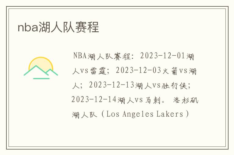nba湖人队赛程