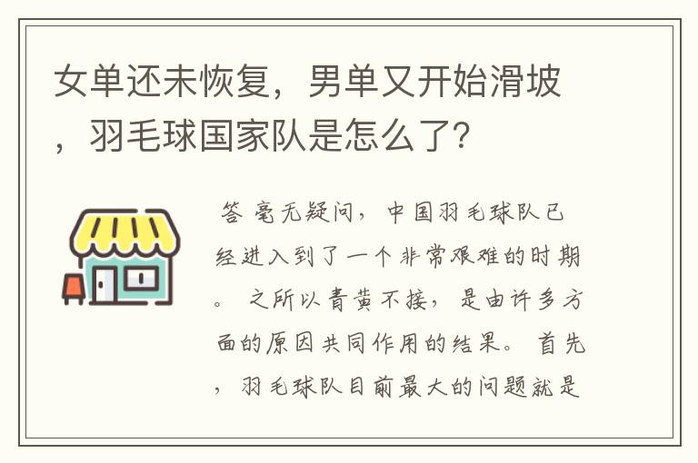 女单还未恢复,男单又开始滑坡,羽毛球国家队是怎么了?