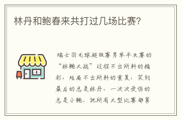林丹和鲍春来共打过几场比赛?