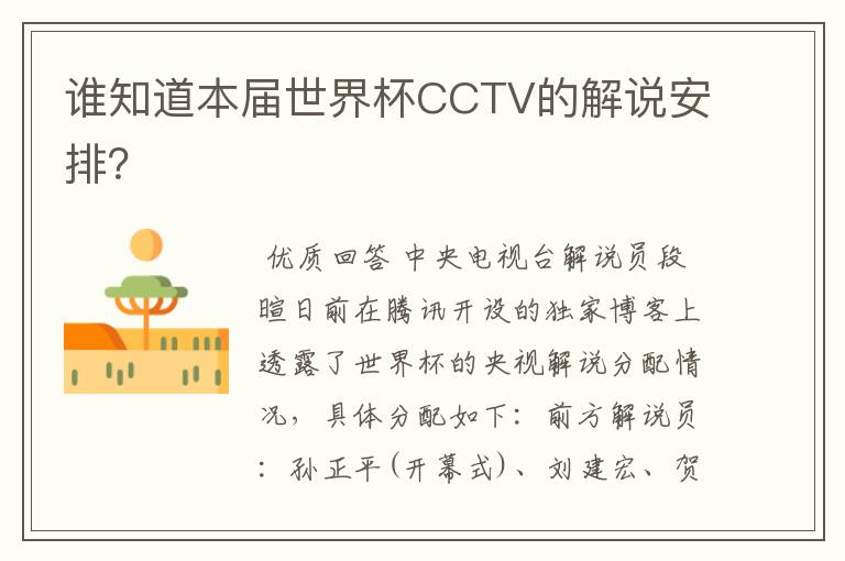 谁知道本届世界杯CCTV的解说安排?