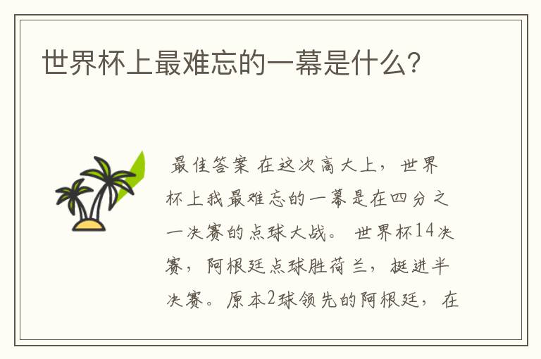 世界杯上最难忘的一幕是什么?