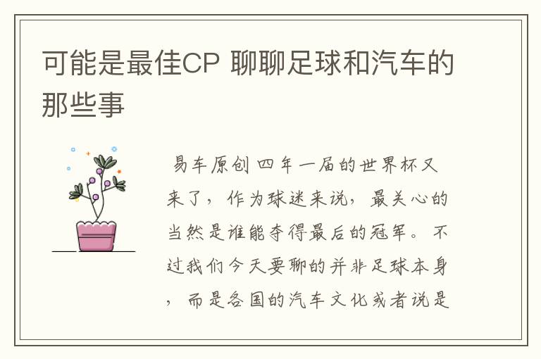可能是最佳CP 聊聊足球和汽车的那些事
