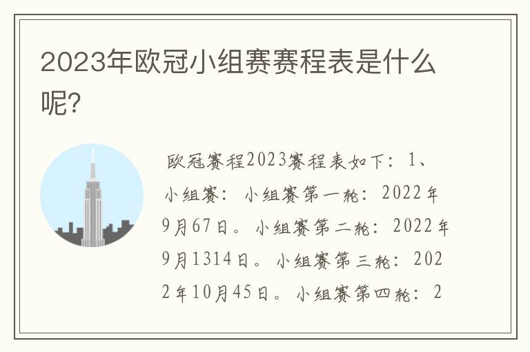 2023年欧冠小组赛赛程表是什么呢?