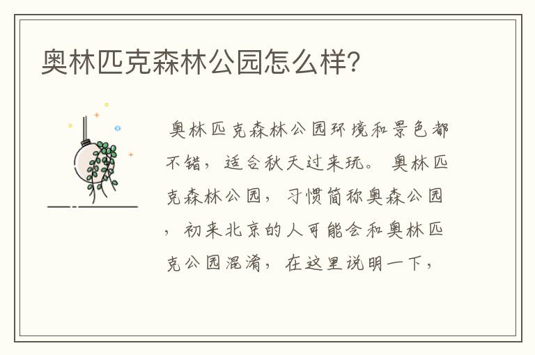奥林匹克森林公园怎么样?