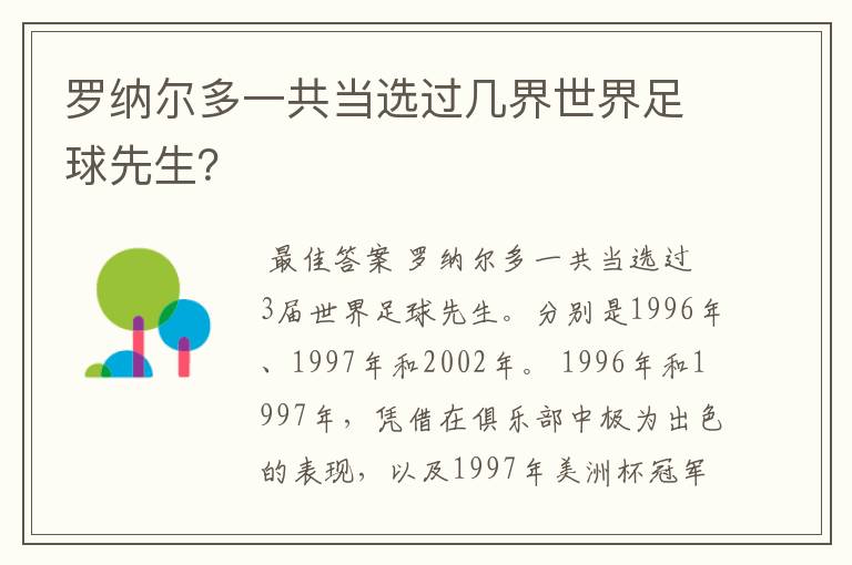 罗纳尔多一共当选过几界世界足球先生?