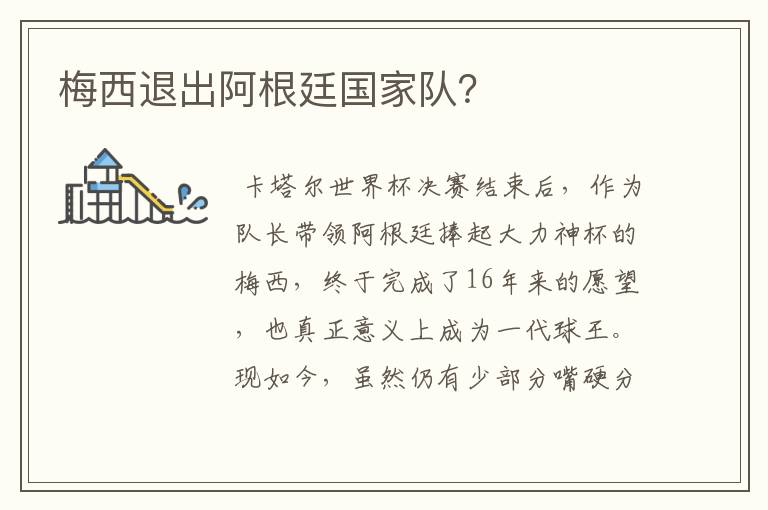 梅西退出阿根廷国家队？