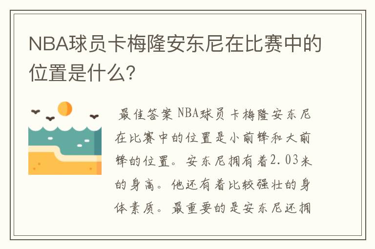 NBA球员卡梅隆安东尼在比赛中的位置是什么?