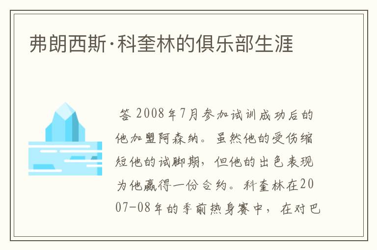 弗朗西斯·科奎林的俱乐部生涯