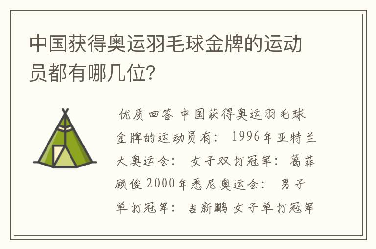 中国获得奥运羽毛球金牌的运动员都有哪几位?