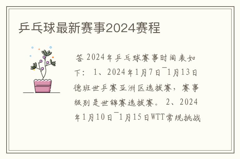 乒乓球最新赛事2024赛程