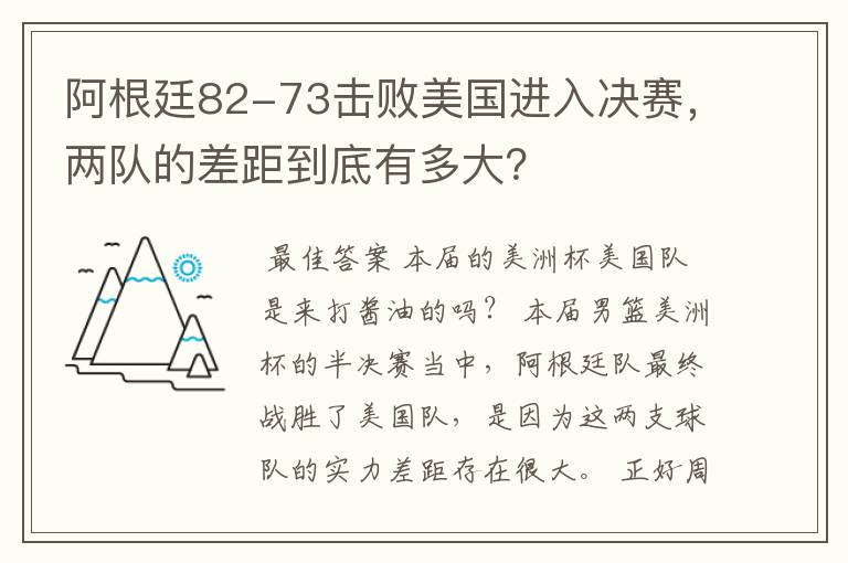 阿根廷82-73击败美国进入决赛,两队的差距到底有多大?