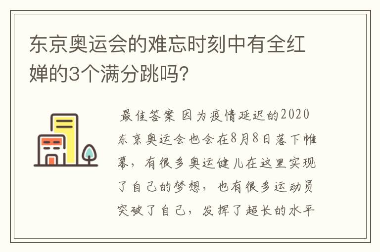 东京奥运会的难忘时刻中有全红婵的3个满分跳吗?