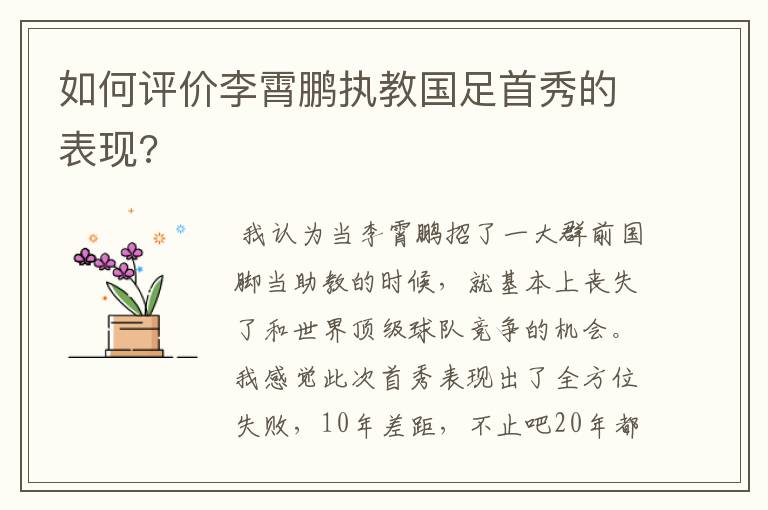 如何评价李霄鹏执教国足首秀的表现?