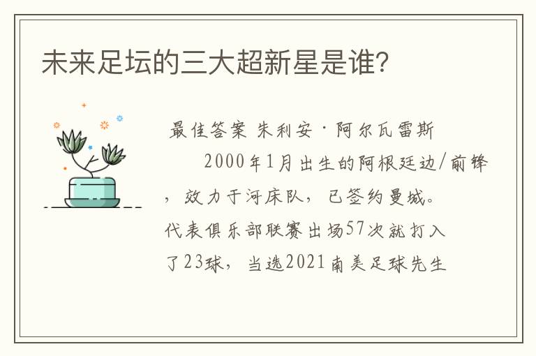 未来足坛的三大超新星是谁?