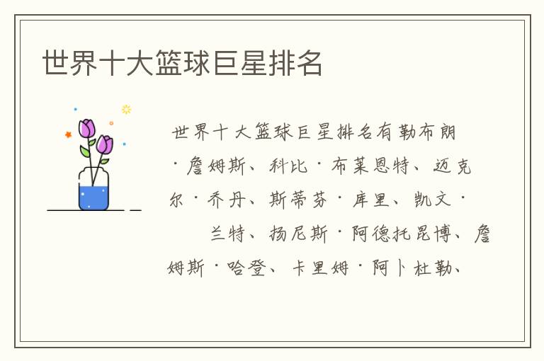 世界十大篮球巨星排名