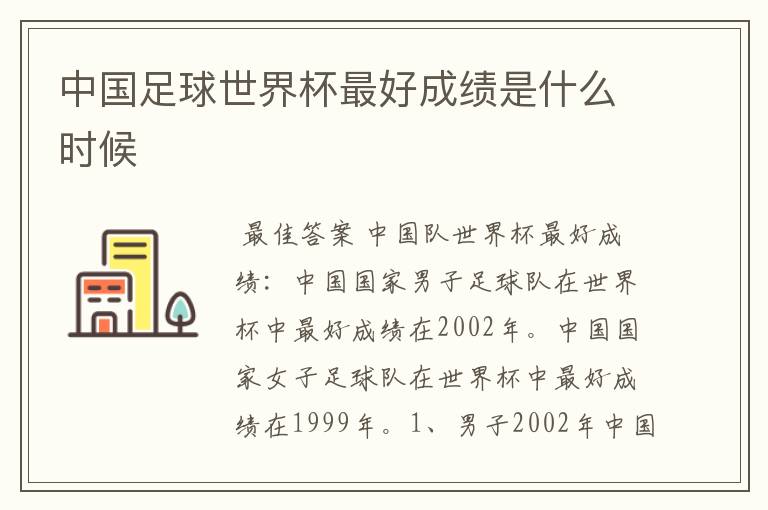 中国足球世界杯最好成绩是什么时候