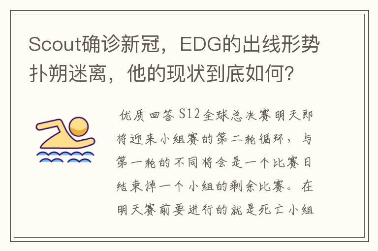 Scout确诊新冠,EDG的出线形势扑朔迷离,他的现状到底如何?
