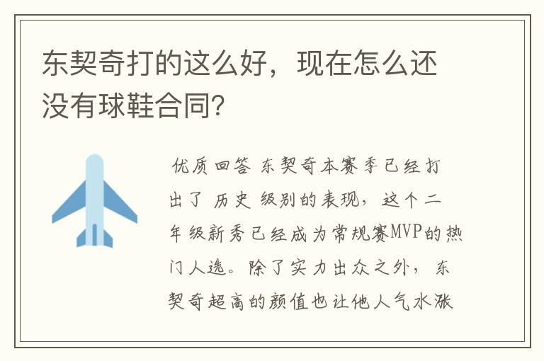 东契奇打的这么好,现在怎么还没有球鞋合同?