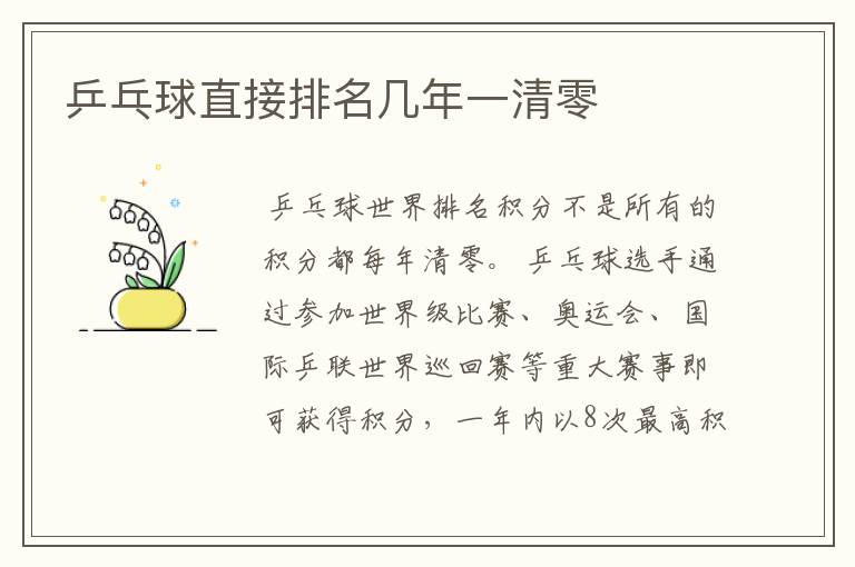 乒乓球直接排名几年一清零