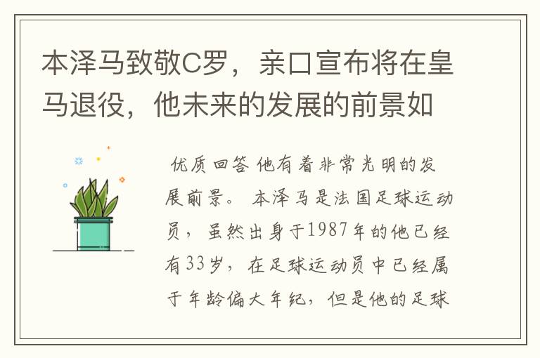 本泽马致敬C罗,亲口宣布将在皇马退役,他未来的发展的前景如何?