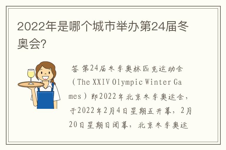 2022年是哪个城市举办第24届冬奥会?