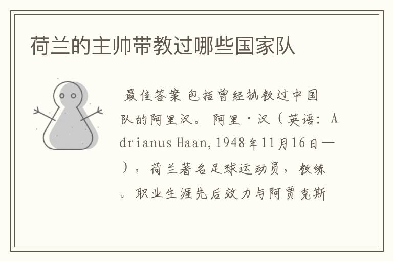 荷兰的主帅带教过哪些国家队