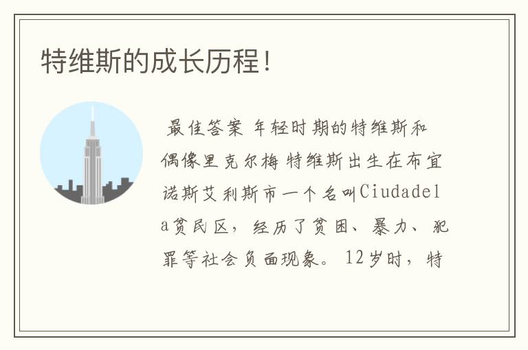 特维斯的成长历程！
