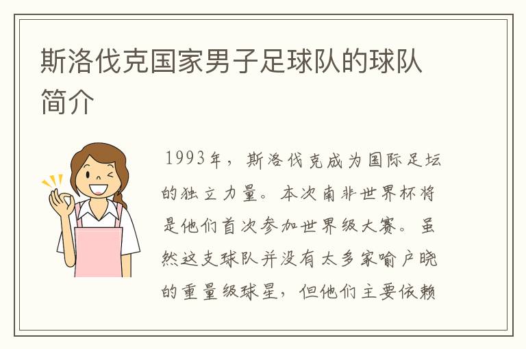 斯洛伐克国家男子足球队的球队简介