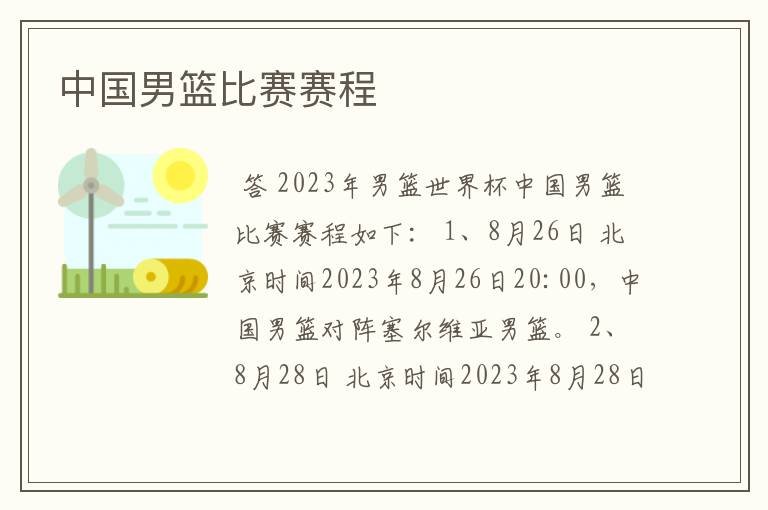 中国男篮比赛赛程