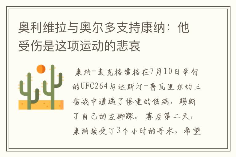 奥利维拉与奥尔多支持康纳:他受伤是这项运动的悲哀
