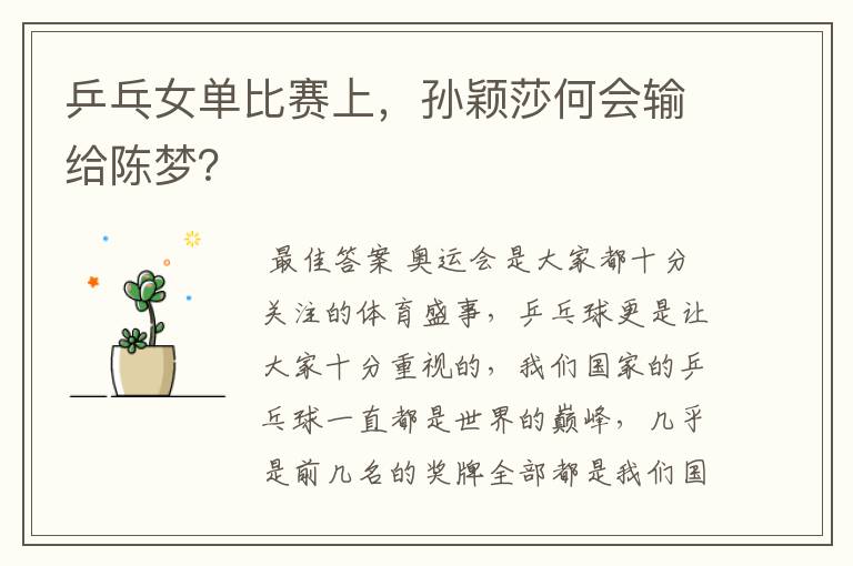 乒乓女单比赛上,孙颖莎何会输给陈梦?