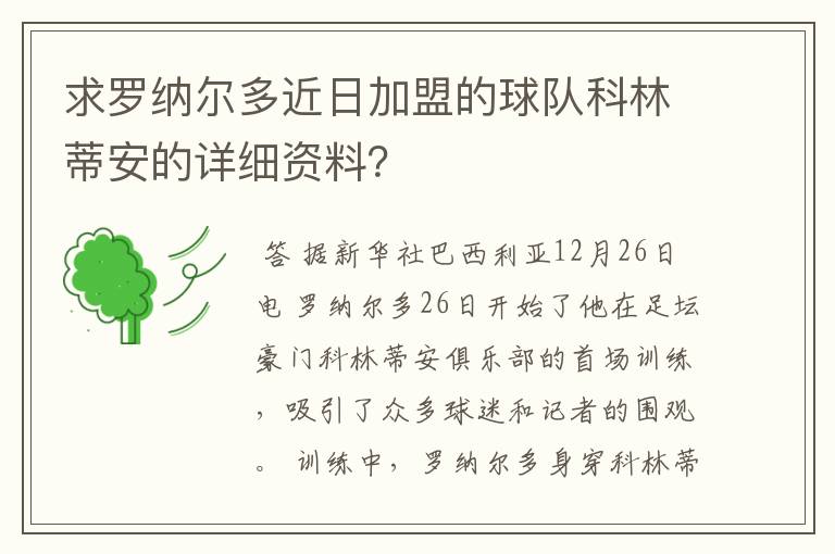 求罗纳尔多近日加盟的球队科林蒂安的详细资料?