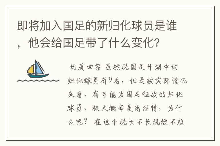 即将加入国足的新归化球员是谁，他会给国足带了什么变化？