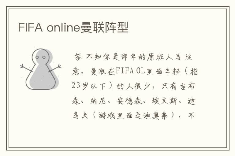 FIFA online曼联阵型