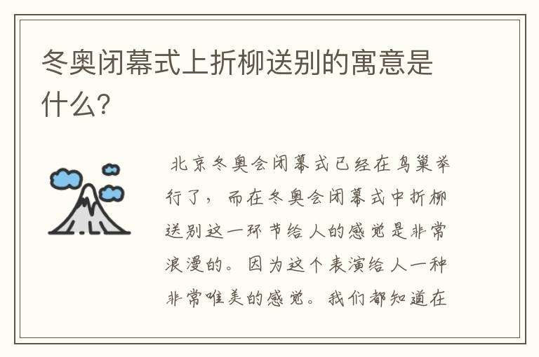 冬奥闭幕式上折柳送别的寓意是什么?