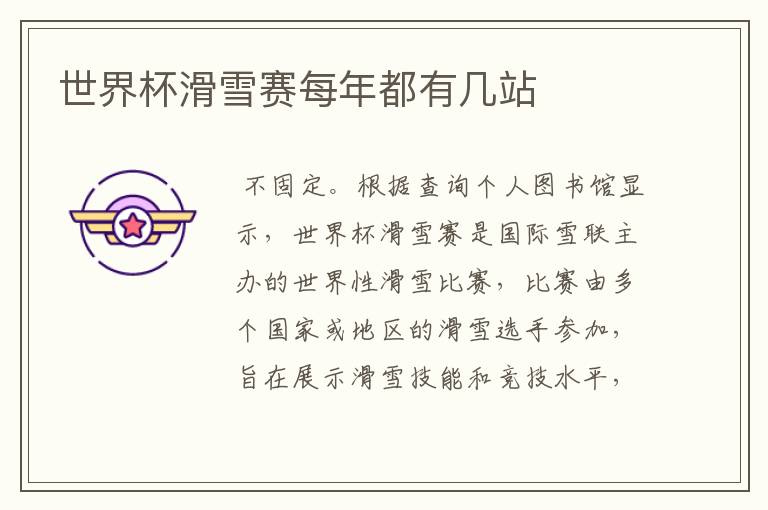 世界杯滑雪赛每年都有几站