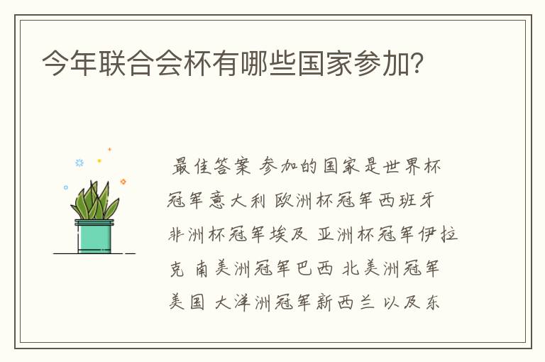 今年联合会杯有哪些国家参加?