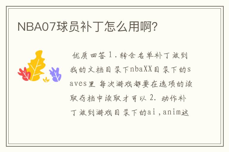 NBA07球员补丁怎么用啊?