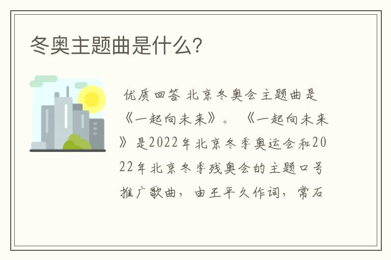 冬奥主题曲是什么?