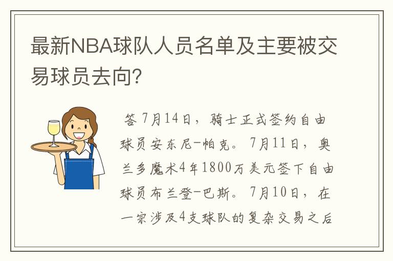 最新NBA球队人员名单及主要被交易球员去向？