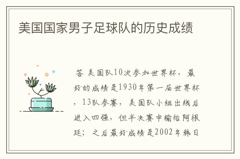 美国国家男子足球队的历史成绩