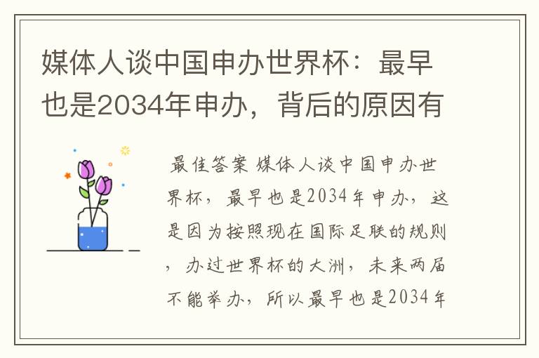 媒体人谈中国申办世界杯:最早也是2034年申办,背后的原因有哪些?