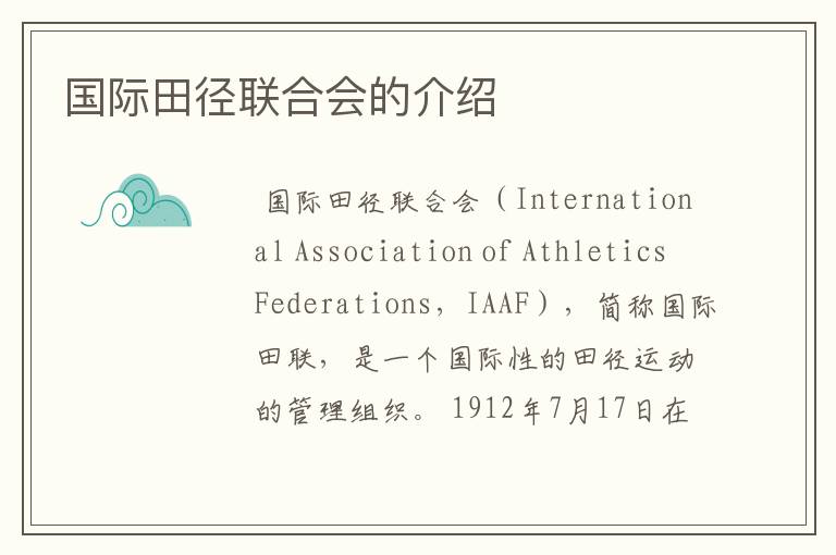 国际田径联合会的介绍