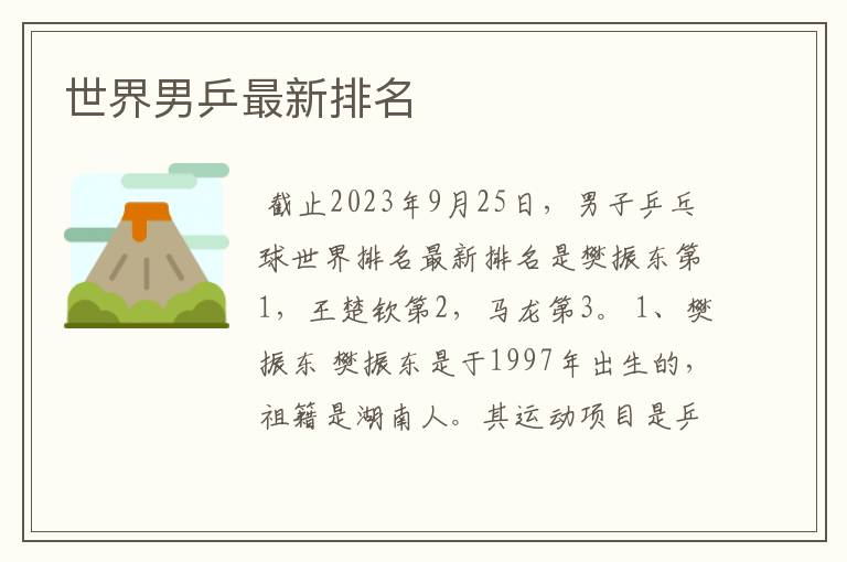 世界男乒最新排名